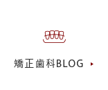 矯正歯科BLOG