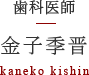 歯科医師 金子季晋