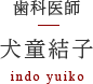 歯科医師 犬童結子哉